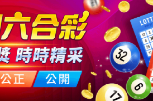 幸运5分彩—两种彩票形式的对比与魅力