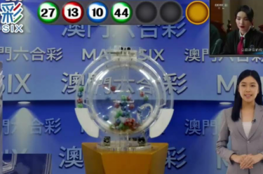 澳门六连彩开奖结果直播，澳门六连彩开奖结果直播视频