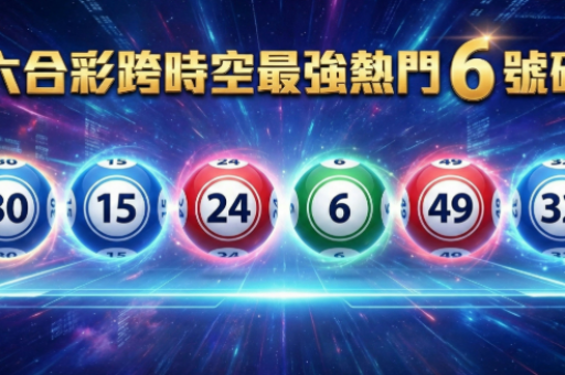 澳门六合精准挂牌资料大全
